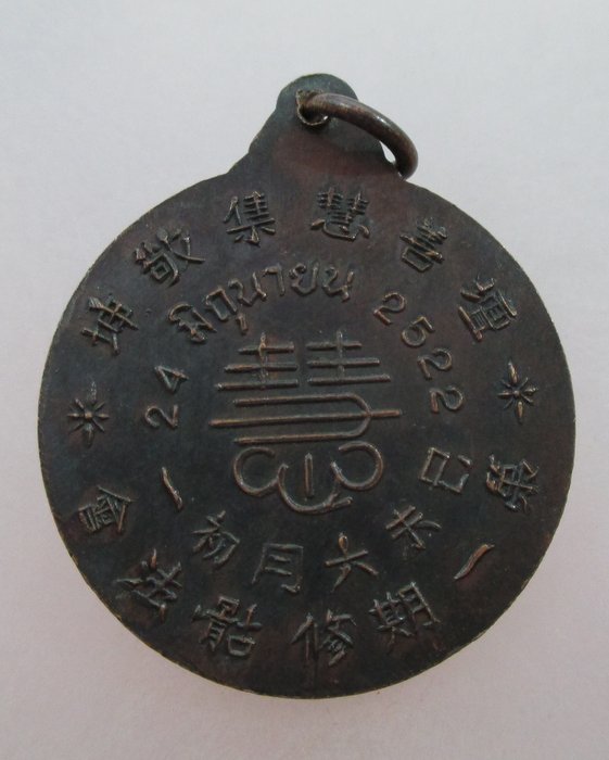 20 บาท เหรียญลื่อทงปิน ปี๒๒