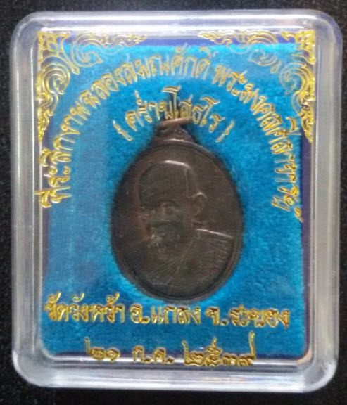 เหรียญหลวงปู่คร่ำฉลองพัดยศ ปี 39 จังหวัด ระยอง พร้อมกล่อง