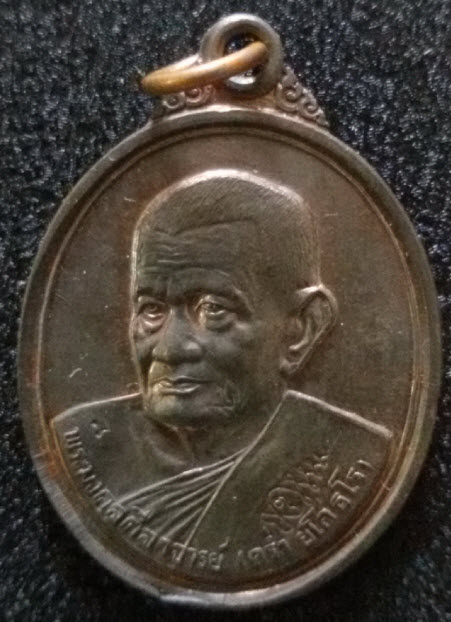 เหรียญหลวงปู่คร่ำฉลองพัดยศ ปี 39 จังหวัด ระยอง พร้อมกล่อง
