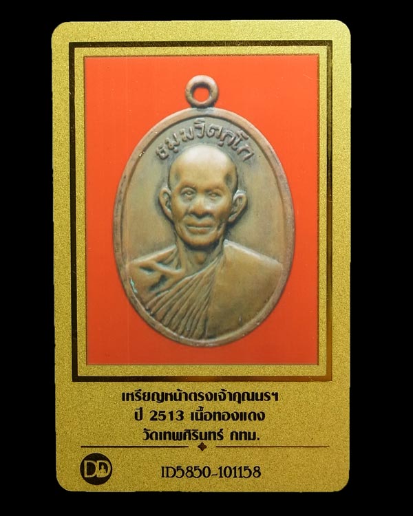 บัตรรับประกันพระแท้