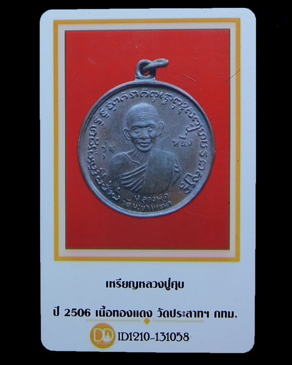บัตรรับประกันพระแท้