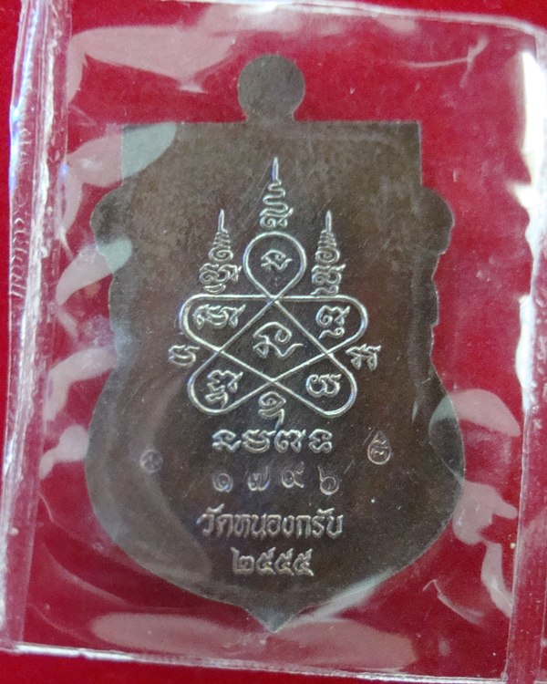 เหรียญพระพุทธรุ่นแรก หลวงพ่อสาคร วัดหนองกรับ เนื้อทองแดง  พร้อมกล่อง