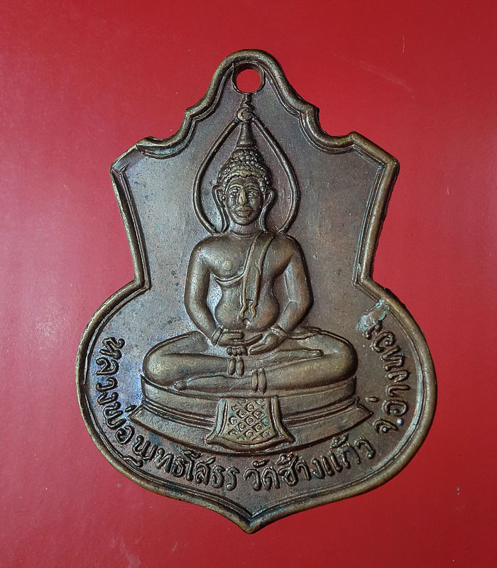 ((เคาะเดียว)) เหรียญหลวงพ่อโสธร วัดช้างแก้ว จ.อ่างทอง .... 25