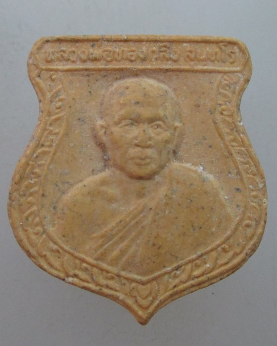 20 บาท  พระผงหลวงพ่อทองกลึง วัดเจดีย์หอย จ ปทุมธานี