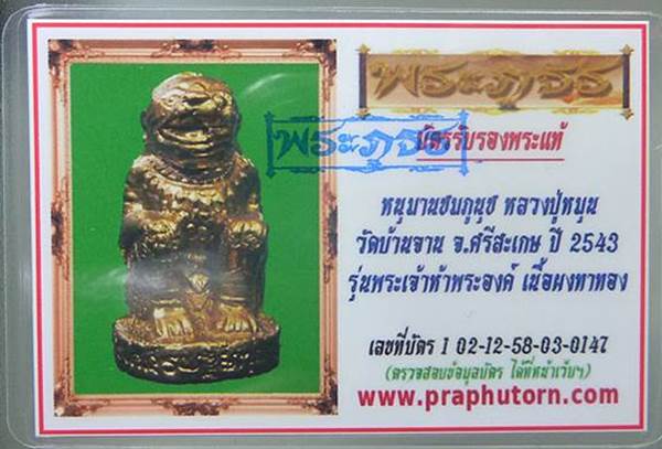 หนุมานทาทอง เนื่อผงชมภูนุช ปี 43 ออกวัดซับลำไย หลวงปู่หมุนปลุกเสก พร้อมบัตรรับรองพระแท้