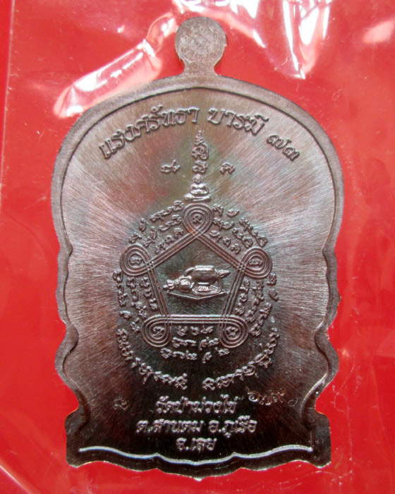 เหรียญนั่งพาน รุ่นแรก หลวงพ่อขันตี วัดป่าม่วงไข่