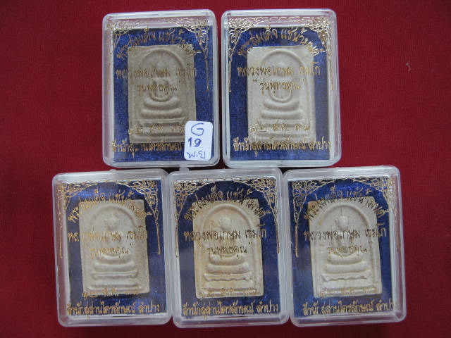 5 องค์ .พระสมเด็จแช่น้ำมนต์ หลวงพ่อเกษม รุ่นพุทธคุณ ฝังตะกรุดสังฆวานร.