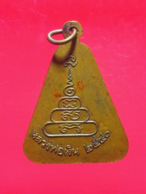 เหรียญจอบหลวงพ่อเงิน