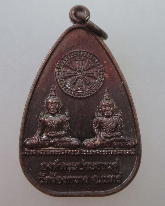 20 บาท เหรียญรุ่น๑ องค์พระประธานคู่ วัดร้องกวาง จ แพร่ ปี๕๒