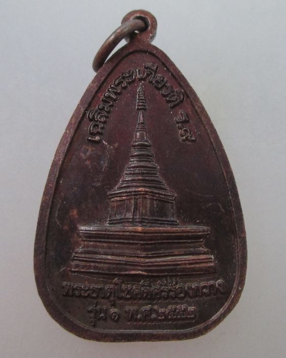 20 บาท เหรียญรุ่น๑ องค์พระประธานคู่ วัดร้องกวาง จ แพร่ ปี๕๒