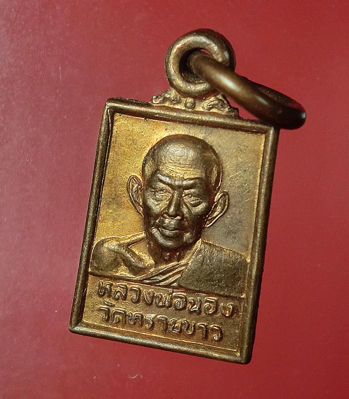 ((เคาะเดียว)) เหรียญหลวงพ่อนอง หลังหลวงปู่ทวด วัดทรายขาว ..... 34