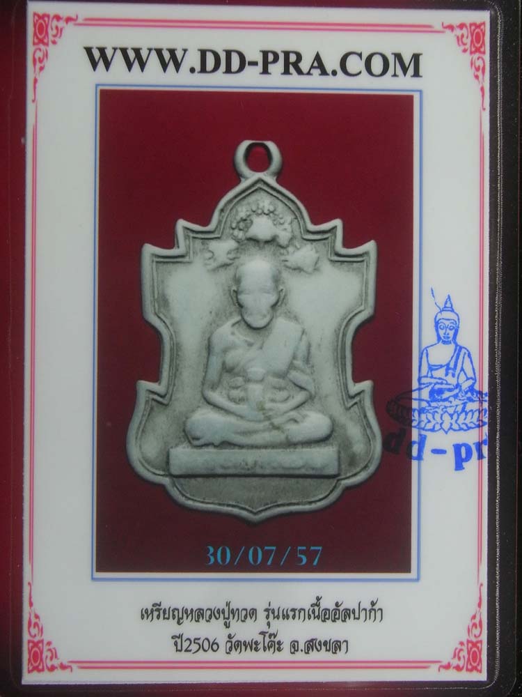 บัตรรับประกันพระแท้