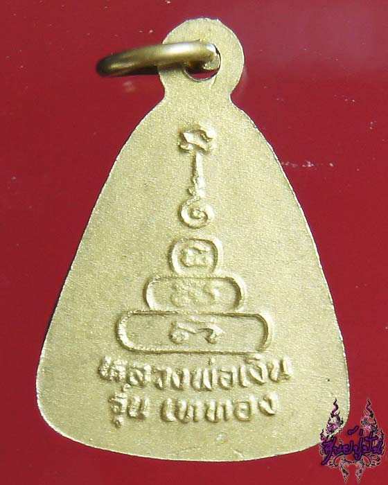 เหรียญจอบเล็กหลวงพ่อเงิน รุ่นเททอง วัดบางคลาน พิจิตร เคาะเดียวครับ