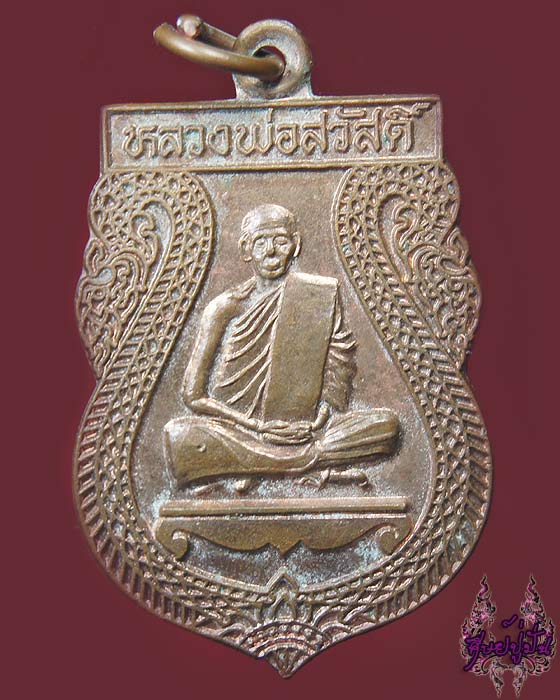 เหรียญหลวงพ่อสวัสดิ์ วัดบึงบวรสถิตย์ จ.ชลบุรี รุ่นลาภผลพูนทวี เคาะเดียว