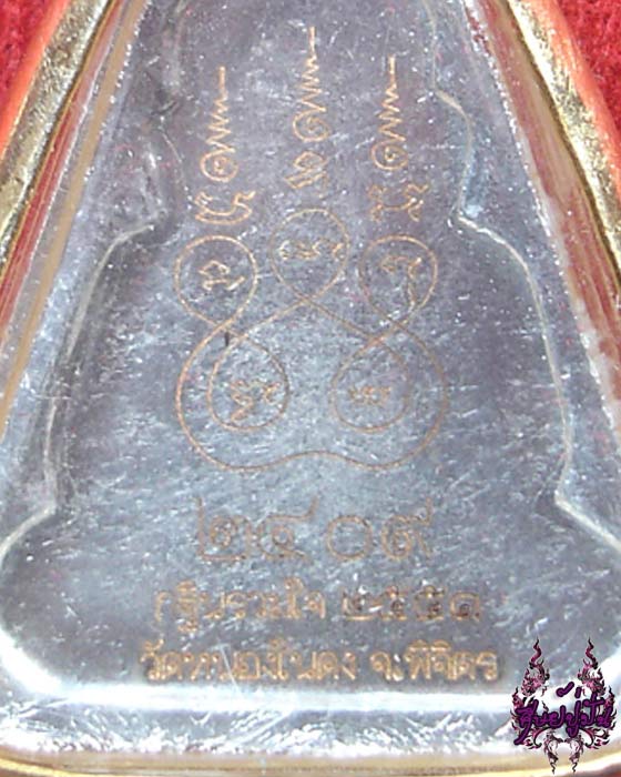 เหรียญจอบหลวงพ่อเงิน วัดบางคลาน ออกวัดหนองในดง ปี 2551