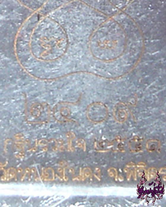 เหรียญจอบหลวงพ่อเงิน วัดบางคลาน ออกวัดหนองในดง ปี 2551