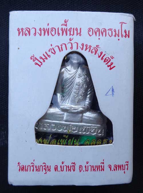 รูปเหมือนปั๊มเข่ากว้างหลังเต็ม หลวงพ่อเพี้ยน อัคคธัมโม ไตรมาสปี2553 เนื้อเงิน วัดเกริ่นกฐิน จ.ลพบุรี