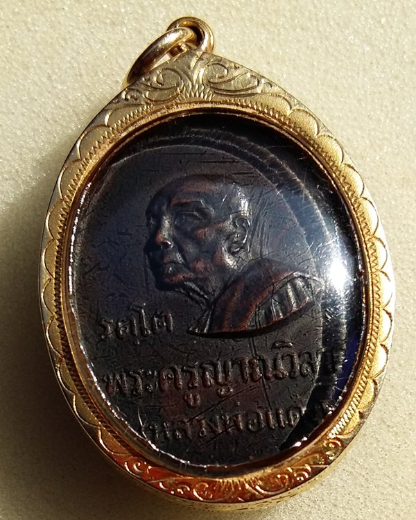 เหรียญ รตฺโต หลวงพ่อแดง วัดเขาบันไดอิฐ เพชรบุรี พ.ศ.2516
