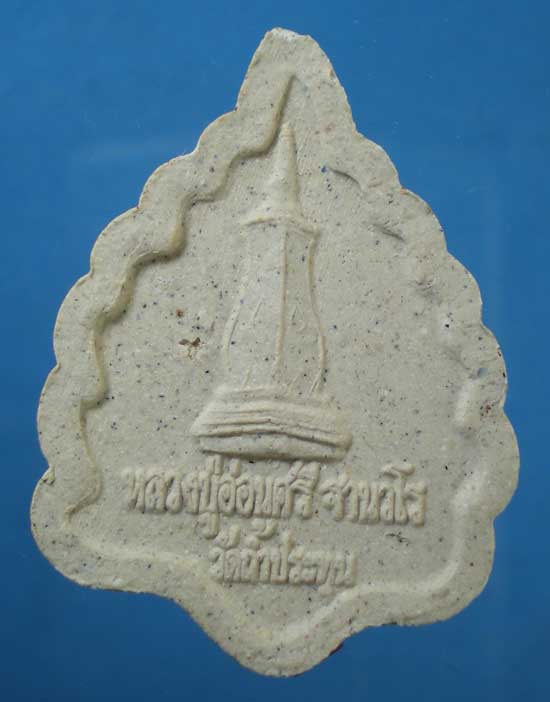 พระผง หลวงปู่อ่อนศรี วัดถ้ำประทุน ชลบุรี