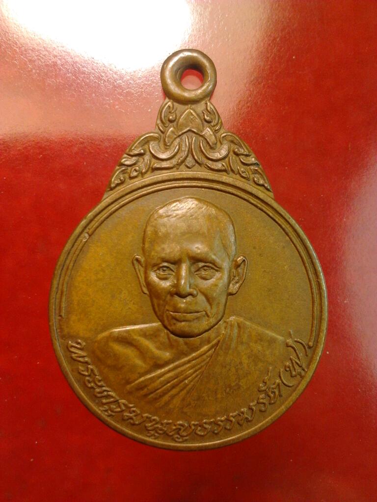 เหรียญรุ่นแรก เสาร์5 หลวงพ่อฟู วัดบางสมัคร