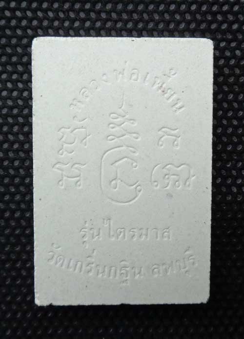 ศักดิ์ศรีรุ่นแรก(((สมเด็จรุ่นแรก ปี 40 หลวงพ่อเพี้ยน วัดเกริ่นกฐิน จ.ลพบุรี ,สภาพสวยเดิมๆครับ)))