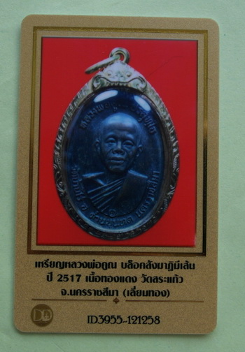 บัตรรับประกันพระแท้