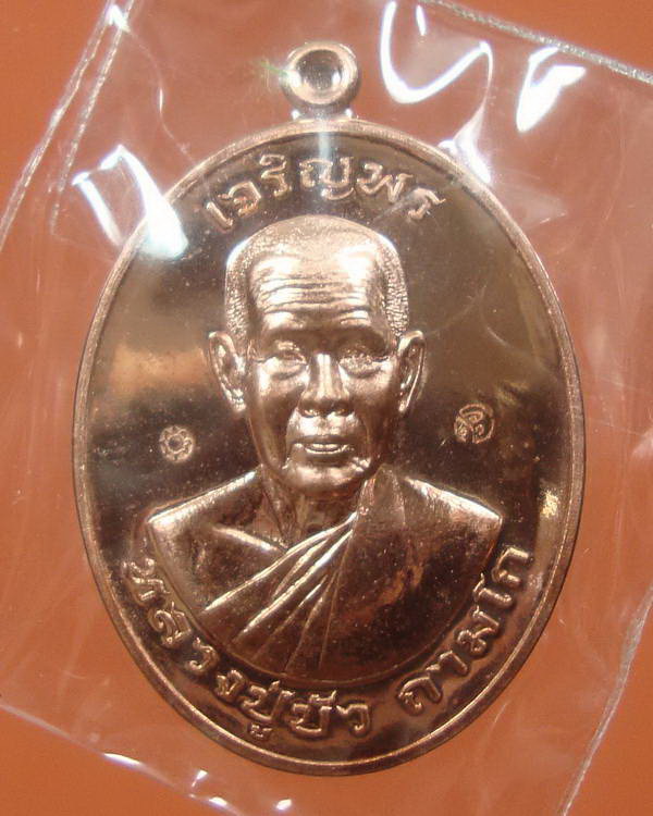 "เจริญพรมงคลชีวิต ๘๘" หลวงปู่บัว วัดเกาะตะเคียน จ.ตราด