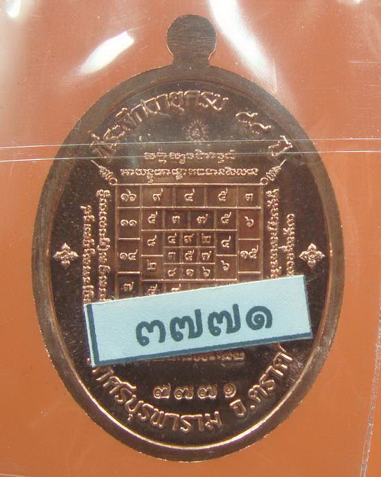 "เจริญพรมงคลชีวิต ๘๘" หลวงปู่บัว วัดเกาะตะเคียน จ.ตราด