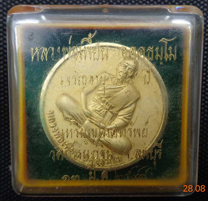 เหรียญโภคทรัพย์ เนื้อไมคอนทอง หลวงพ่อเพี้ยน ปี 48 (วัดเกริ่นกฐิน ลพบุรี มีโค๊ด วฐ พิเศษ รอยจาร พร้อม