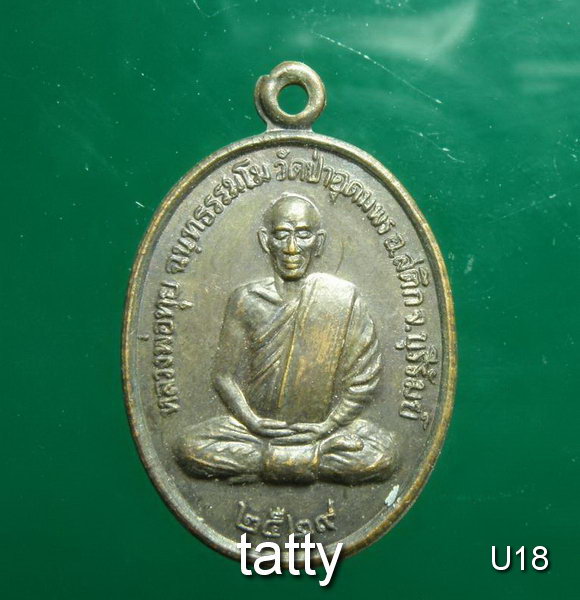 หลวงพ่อทุย วัดป่าอุดมพร อ.สตึก จ.บุรีรัมย์ ปี 2529