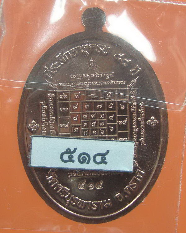 "เจริญพรมงคลชีวิต ๘๘" หลวงปู่บัว วัดเกาะตะเคียน จ.ตราด