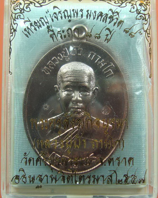 "เจริญพรมงคลชีวิต ๘๘" หลวงปู่บัว วัดเกาะตะเคียน จ.ตราด