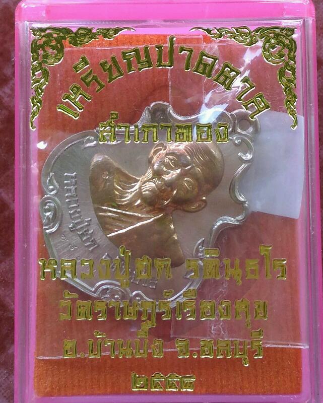 เหรียญปาดตาล ไตรมาส58 หลวงปู่ฮก วัดราษฎร์เรืองสุข(มาบลำบิด)