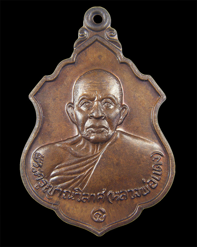 เหรียญหลวงพ่อแดง วัดเขาบันไดอิฐ เพชรบุรี ปี 2537