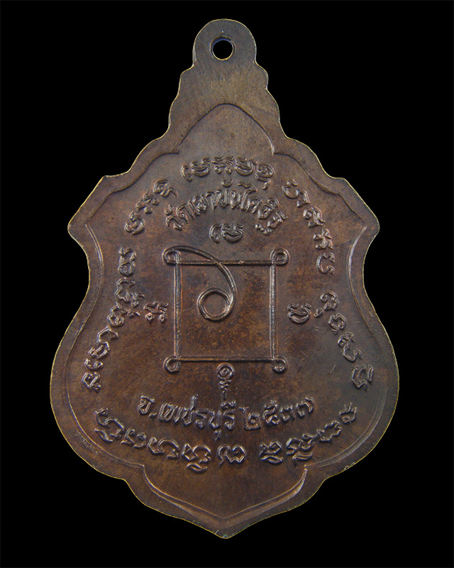 เหรียญหลวงพ่อแดง วัดเขาบันไดอิฐ เพชรบุรี ปี 2537