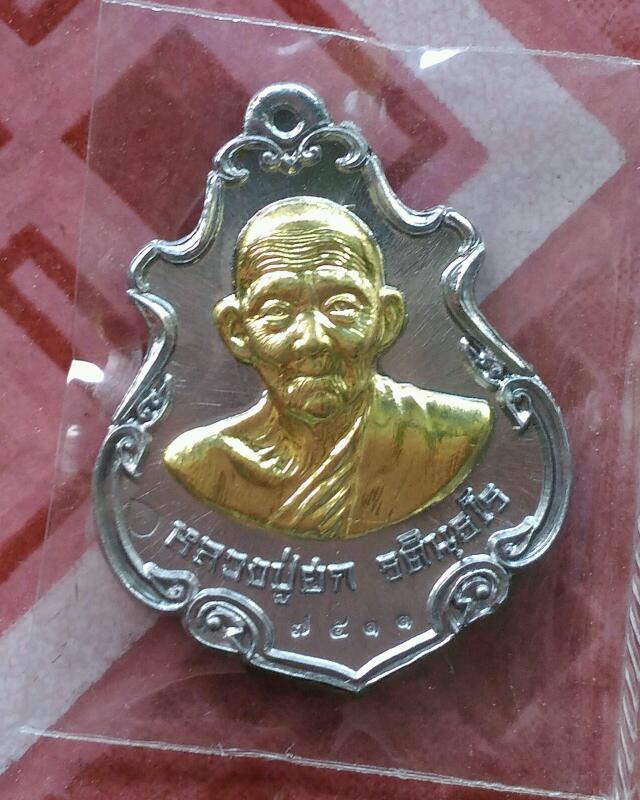 เหรียญปาดตาล หลวงปู่ฮก วัดราษฎร์เรืองสุข(มาบลำบิด)