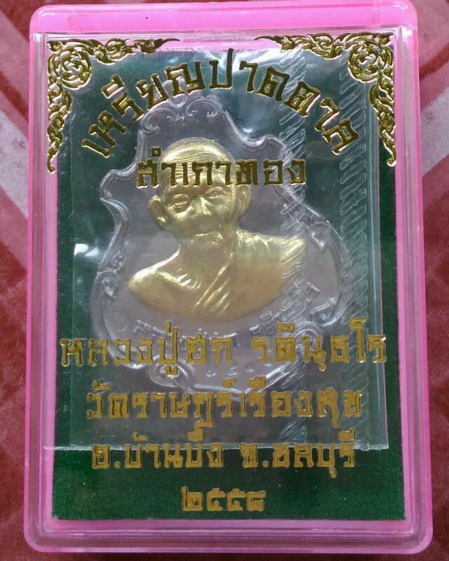 เหรียญปาดตาล หลวงปู่ฮก วัดราษฎร์เรืองสุข(มาบลำบิด)