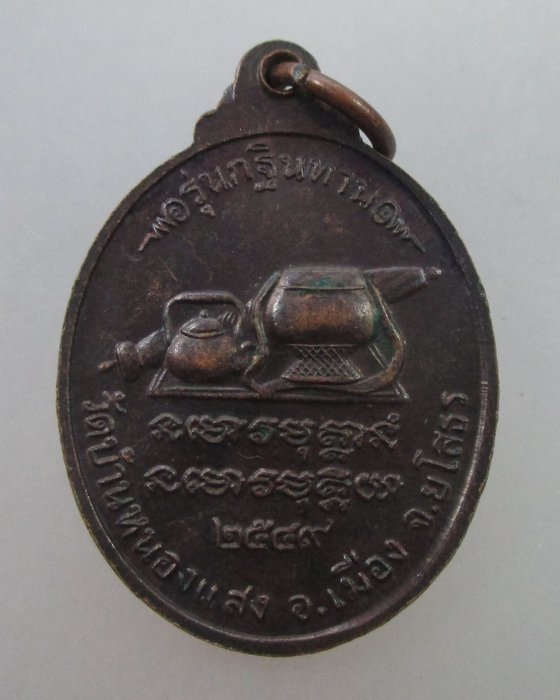 20 บาท เหรียญหลวงพ่อเจ็ดกษัตริย์ รุ่นกฐินทาน วัดบ้านหนองแสง  จ.ยโสธร ปี ๔๙