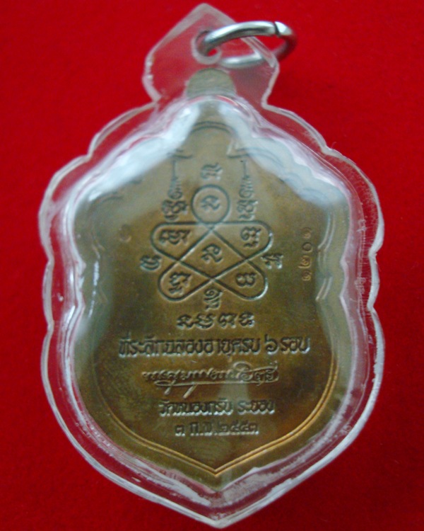  เหรียญเสมาครบ 6 รอบ พระครูมนูญธรรมวัตร ( หลวงพ่อสาคร มนูณโญ ) วัดหนองกรับ จังหวัดระยอง ปี 2553