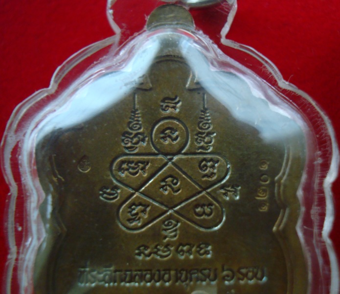  เหรียญเสมาครบ 6 รอบ พระครูมนูญธรรมวัตร ( หลวงพ่อสาคร มนูณโญ ) วัดหนองกรับ จังหวัดระยอง ปี 2553