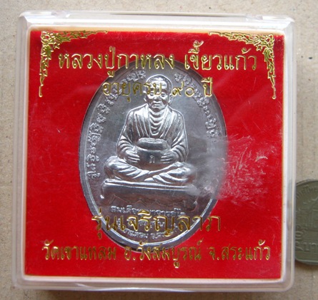 เหรียญเจริญลาภ อายุ90ปี หลวงปู่กาหลง วัดเขาแหลม จ.สระแก้ว ปี2551 เนื้อตะกั่วขอม2โค๊ต พร้อมกล่องเดิม