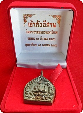 *** เหรียญเจ้าสัวอีสาน วัดพระธาตุพนมวรมหาวิหาร พระอารามหลวงชั้นเอก เนื้อนวะครบสูตรโบราณ #๑๑๓๗ ปี๕๖