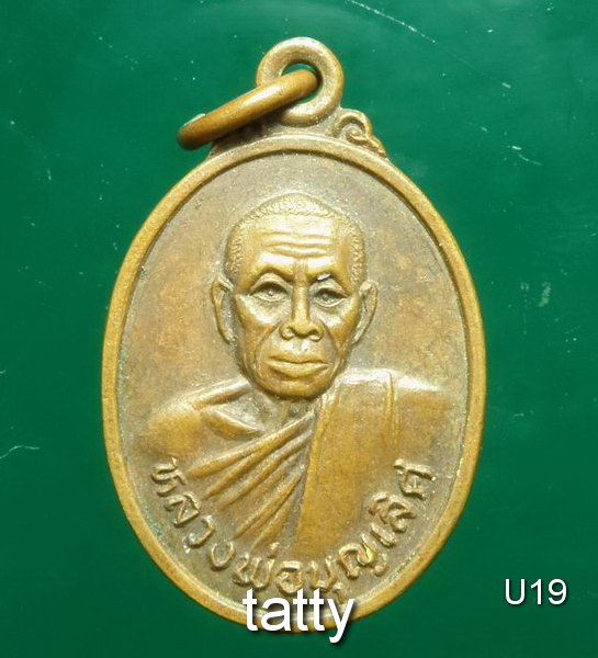 หลวงพ่อบุญเลิศ(หลวงปู่บุญ) วัดหัวเขา บ้านหมี่ ลพบุรี (เหรียญเล็ก)