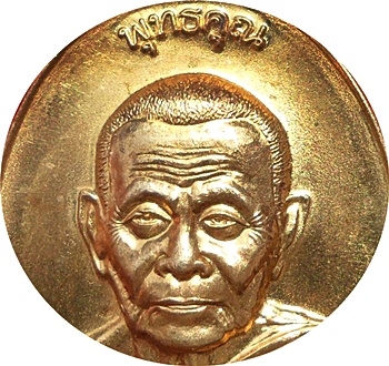 ***เหรียญ รุ่น "พุทธคุณ" ลพ.สนธิ์ ปภัสสโร วัดทุ่งพระ จ.สระแก้ว เนื้อทองทิพย์ # ๒๕๒   
