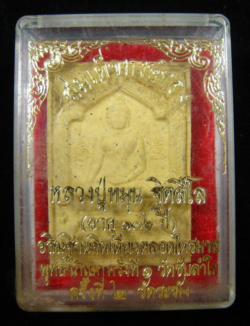 สมเด็จพญาหงษ์ทอง หลวงปู่หมุน หลวงปู่อธิฐานจิตเดี่ยวตลอดไตรมาส 2543 (พร้อมกล่องเดิม)