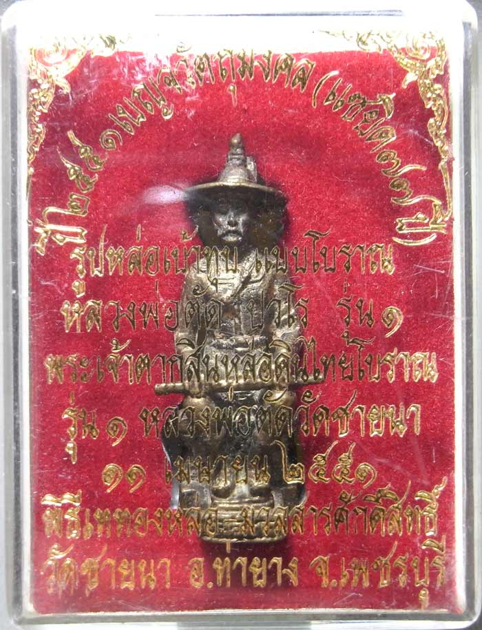 รูปหล่อเบ้าทุบแบบโบราณ พระเจ้าตากสินรุ่นแรก ปี 2551 หลวงพ่อตัด วัดชายนา สร้างจำนวน 1000 องค์