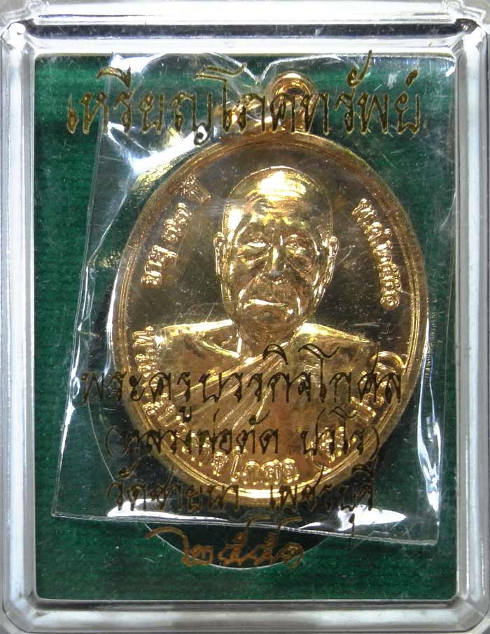 เหรียญโภคทรัพย์ หลวงพ่อตัด วัดชายนา เนื้อกะไหล่ทอง ปี 2551 ปลุกเสก 1 ไตรมาสกล่องเดิม หมายเลข 98 ครับ