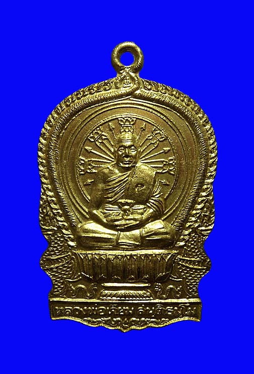 เหรียญนั่งพาน หลวงพ่อเจียม วัดกะมอล ศรีสะเกษ ที่ระลึกในงานผูกพัทธสีมา