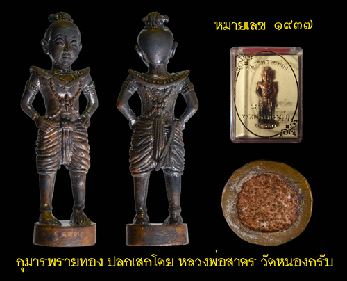 กุมารพรายทอง หลวงพ่อสาคร วัดหนองกรับ จ.ระยอง หมายเลข (1937)