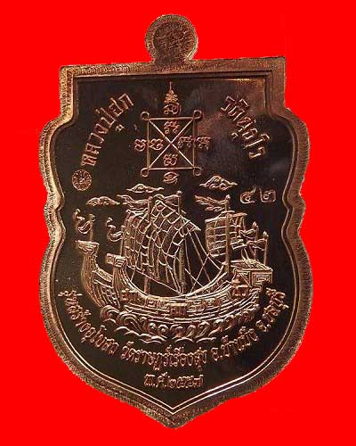 เหรียญหลวงปู่ฮก รตินธโร รุ่นสำเภาเศรษฐีปี 57 เนื้อทองแดงลงยา หมายเลข 42